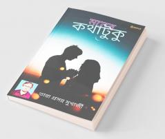 মনের কথাটুকু
