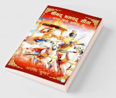 Shrimad Bhagavad Gita - Saral Hindi Kavita Mein