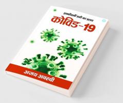 Ekishwee Sadi ka Pralay: Covid 19