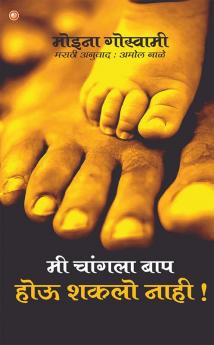 Mi Changala Baap Hou Shaklo Nahi !