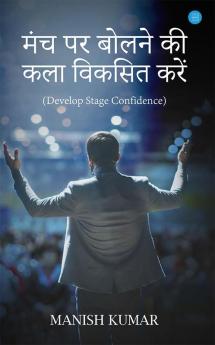 मंच पर बोलने की कला विकसित करें (Develop Stage Confidence)