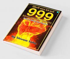 999 Motivational Quotes