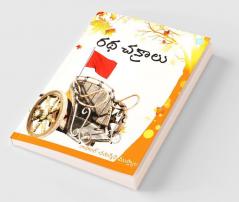 రథ చక్రాలు