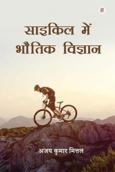 Cycle Me Bhautik Vigyan