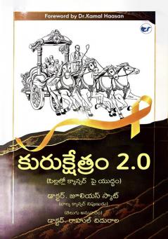 కురుక్షేత్రం 2.0 (Kurukshetram 2.0): పిల్లల్లో క్యాన్సర్  పై యుద్ధం (Awareness on Childhood Cancer)