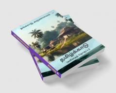 THAMIZHKKAADU: (Kavithai Thoguppu)