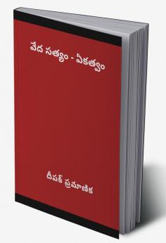 వేద సత్యం - ఏకత్వం