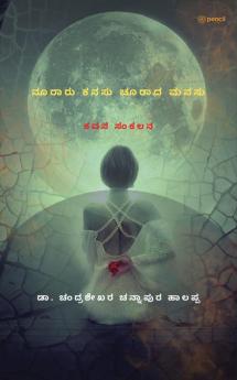 ನೂರಾರು ಕನಸು ಚೂರಾದ ಮನಸು: ಕವನ ಸಂಕಲನ (Nooraru Kanasu Choorada Manasu)