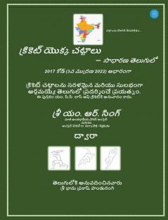 Laws of Cricket - In Plain Telugu (2017 Code (3rd Edition 2022)