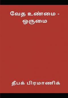 वैदिक सत्य - एकता (வேத உண்மை - ஒருமை)