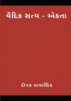 वैदिक सत्य - एकता  (વૈદિક સત્ય - એકતા)