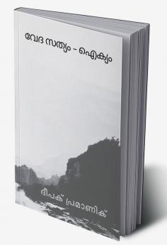 वैदिक सत्य - एकता (വേദ സത്യം - ഐക്യം)