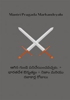 Stopped Work can be Done + The Days of India's Glory + True and Razakars (ఆగిన గుండె ప‌నిచేయించ‌వ‌చ్చ‌ట‌. + భారతదేశ ఔన్నత్యం + నిజాం మరియు రజాకార్ల రోజులు)