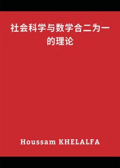 A theory that combines social science and mathematics (社会科学与数学合二为一的理论)