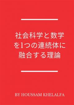 社会科学と数学を1つの連続体に融合する理論