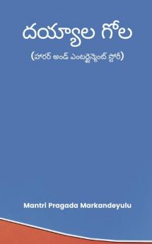 దయ్యాల గోల (హారర్ అండ్ ఎంటర్టైన్మెంట్ స్టోరీ)