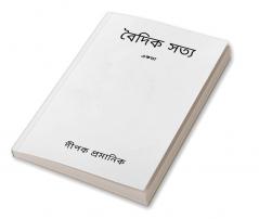 বৈদিক সত্য – একতা