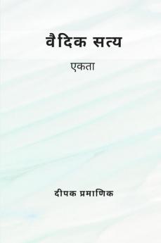 वैदिक सत्य - एकता