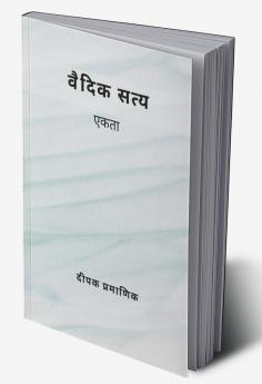 वैदिक सत्य - एकता