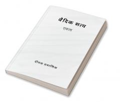 वैदिक सत्य - एकता