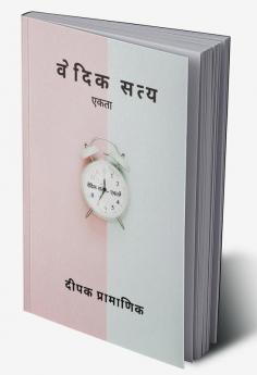 वेदिक सत्य - एकता