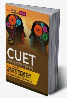 CUET 2023: मनोविज्ञान (Psychology)