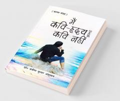Main Kavi-Hriday Hoon Kavi Nahin (मैं कवि-हृदय हूँ कवि नहीं)