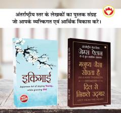 Most Popular Motivational Books for Self Development in Hindi : Ikigai + As a Man Thinketh & Out from the Heart