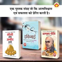 Most Popular Motivational Books for Self Development in Hindi Ikigai + Think And Grow Rich + Chanakya Neeti with Chanakya Sutra Sahit