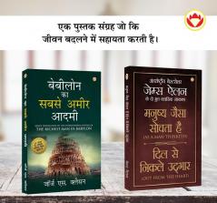 The Best Books for Personal Transformation in Hindi : The Richest Man in Babylon + As a Man Thinketh & Out from the Heart