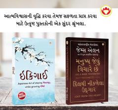 Most Popular Motivational Books for Self Development in Gujarati Ikigai + As a Man Thinketh & Out from the Heart