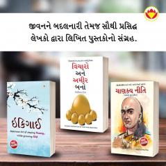 Most Popular Motivational Books for Self Development in Gujarati : Ikigai + Think And Grow Rich + Chanakya Neeti with Chanakya Sutra Sahit