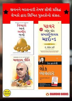 Most Popular Books for Self Help in Gujarati : Think And Grow Rich + The Power Of Your Subconscious Mind + Chanakya Neeti with Chanakya Sutra Sahit + How to Win Friends & Influence People