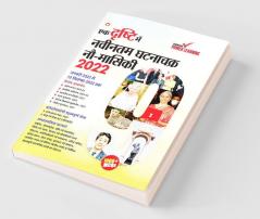 Ek Drishti Me Naveentam Ghatnachakra 9-Maasiki-2022 (एक दृष्टि में नवीनतम घटनाचक्र नौ-मासिकी-2022)