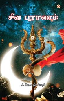 Shiv Puran in Tamil (சிவ புராணம்)