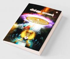 Vishnu Puran in Tamil (விஷ்ணு புராணம்)