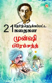 21 Selected Stories of Munshi Premchand (21 தேர்ந்தெடுக்கப்பட்ட கதைகள் முன்ஷி பிரேம்சந்த்)