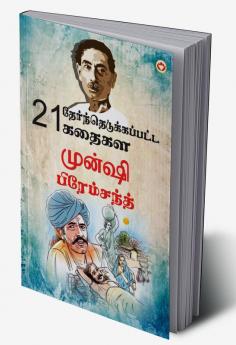 21 Selected Stories of Munshi Premchand (21 தேர்ந்தெடுக்கப்பட்ட கதைகள் முன்ஷி பிரேம்சந்த்)