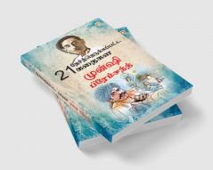 21 Selected Stories of Munshi Premchand (21 தேர்ந்தெடுக்கப்பட்ட கதைகள் முன்ஷி பிரேம்சந்த்)