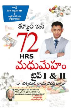 DIABETES Type I & II - CURE IN 72 HRS in Telugu