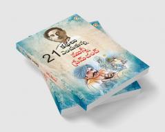 21 Selected Stories of Munshi Premchand (21 ఇకథలు ఎంచుకున్న మునీ ప్రేమ్ చంద్)