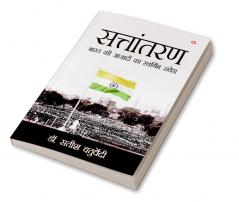 Sattantaran : Bharat Ki Azadi Ka Swarnim Savera (सत्तांतरण : भारत की आज़ादी का स्वर्णिम सवेरा)