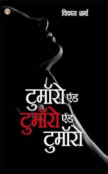 Tomorrow and Tomorrow and Tomorrow (&#2335;&#2369;&#2350;&#2377;&#2352;&#2379; &#2319;&#2306;&#2337; &#2335;&#2369;&#2350;&#2377;&#2352;&#2379; &#2319;&#2306;&#2337; &#2335;&#2369;&#2350;&#2377;&#2352;&#2379;)