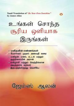 Be Your Own Sunshine in Tamil (உங்கள் சொந்த சூரிய ஒளியாக இருங்கள்)