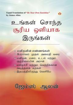 Be Your Own Sunshine in Tamil (உங்கள் சொந்த சூரிய ஒளியாக இருங்கள்)