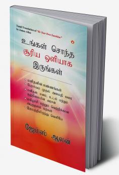 Be Your Own Sunshine in Tamil (உங்கள் சொந்த சூரிய ஒளியாக இருங்கள்)