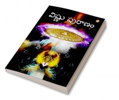 Vishnu Puran in Telugu (విష్ణు పురాణం)