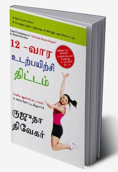 The 12-Week Fitness Project in Tamil (12-வார உடற்பயிற்சி திட்டம்)