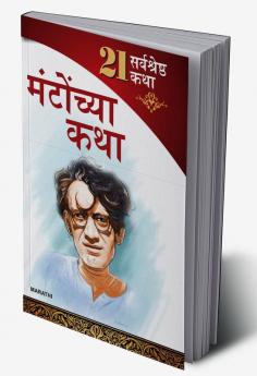 21 Shreshtha Kahaniyan : Shahadat Hasan Manto in Marathi (सआदत हसन मंटो यांच्या २१ सर्वोत्तम कथा)