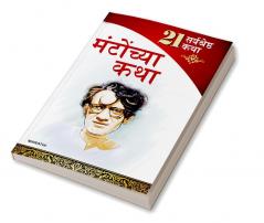 21 Shreshtha Kahaniyan : Shahadat Hasan Manto in Marathi (सआदत हसन मंटो यांच्या २१ सर्वोत्तम कथा)